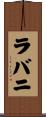 ラバニ Scroll