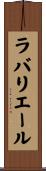 ラバリエール Scroll