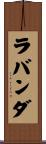 ラバンダ Scroll