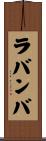 ラバンバ Scroll