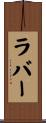 ラバー Scroll