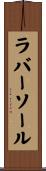 ラバー・ソール Scroll