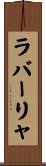 ラバーリャ Scroll