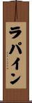 ラパイン Scroll