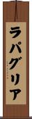 ラパグリア Scroll