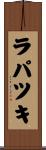 ラパツキ Scroll