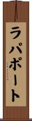 ラパポート Scroll