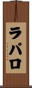 ラパロ Scroll