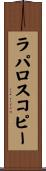 ラパロスコピー Scroll