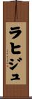ラヒジュ Scroll