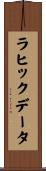 ラヒックデータ Scroll