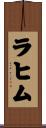Rahim Scroll