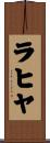 ラヒヤ Scroll