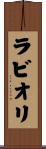 ラビオリ Scroll