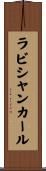 ラビシャンカール Scroll