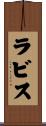 ラビス Scroll