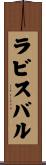 ラビスバル Scroll