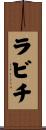 ラビチ Scroll