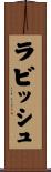 ラビッシュ Scroll
