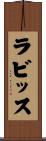 ラビッス Scroll