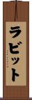 ラビット Scroll