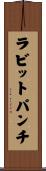 ラビット・パンチ Scroll
