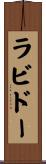 ラビドー Scroll