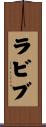 ラビブ Scroll