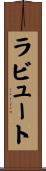 ラビュート Scroll