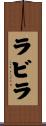ラビラ Scroll