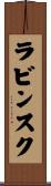 ラビンスク Scroll