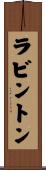ラビントン Scroll