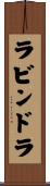 ラビンドラ Scroll