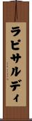 ラピサルディ Scroll