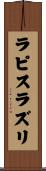 ラピスラズリ Scroll