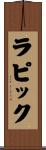 ラピック Scroll