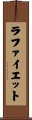 ラ・ファイエット Scroll