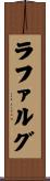ラファルグ Scroll