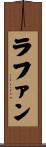 ラファン Scroll