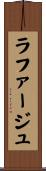 ラファージュ Scroll
