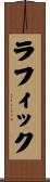 ラフィック Scroll