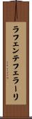 ラフェンテフェラーリ Scroll