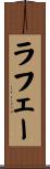 ラフェー Scroll