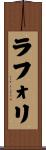 ラフォリ Scroll