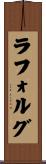 ラフォルグ Scroll