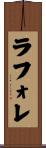 ラフォレ Scroll