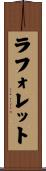 ラフォレット Scroll