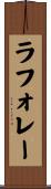 ラフォレー Scroll