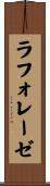 ラフォレーゼ Scroll