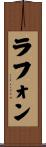 ラフォン Scroll